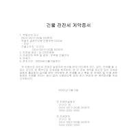 건물전전세계약서 건물전전세계약서